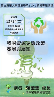 110年12月14日(二)邀請賴瑩瑩處長(環保署廢棄物管理處)演講