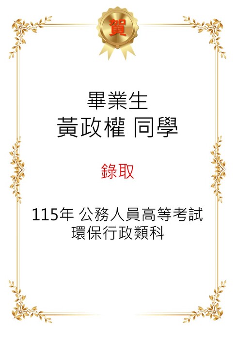 【恭喜】本系畢業生黃政權同學考取115年公務人員高等考試環保行政類科圖片