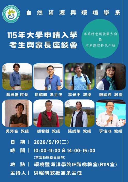 【歡迎踴躍參加】本系115學年度大學申請入學-考生與家長說明會（5/19）。圖片