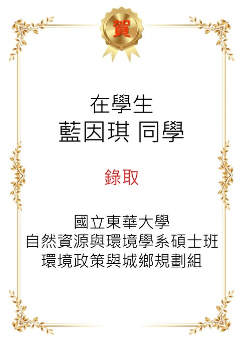 【恭喜】本系在學生藍因琪考取115學年度本系環境政策與城鄉規劃組碩士班。圖片