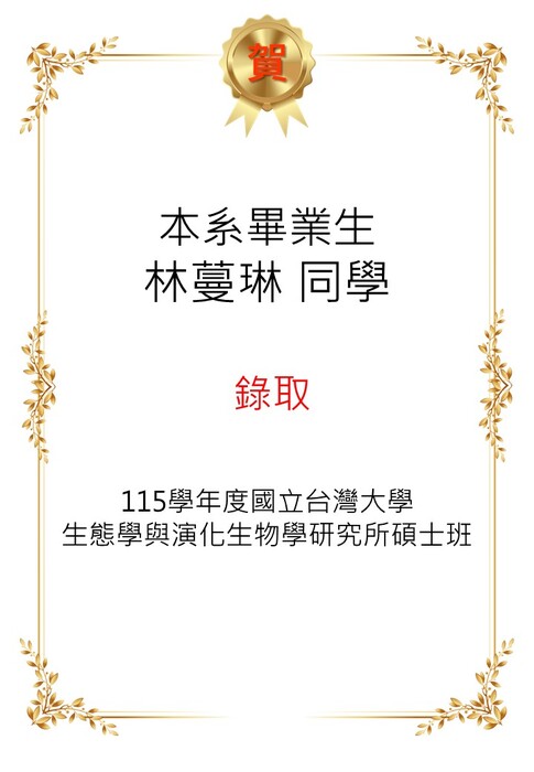 【恭喜】本系畢業生林蔓琳同學考取115學年度國立台灣大學生態學與演化生物學研究所碩士班。圖片