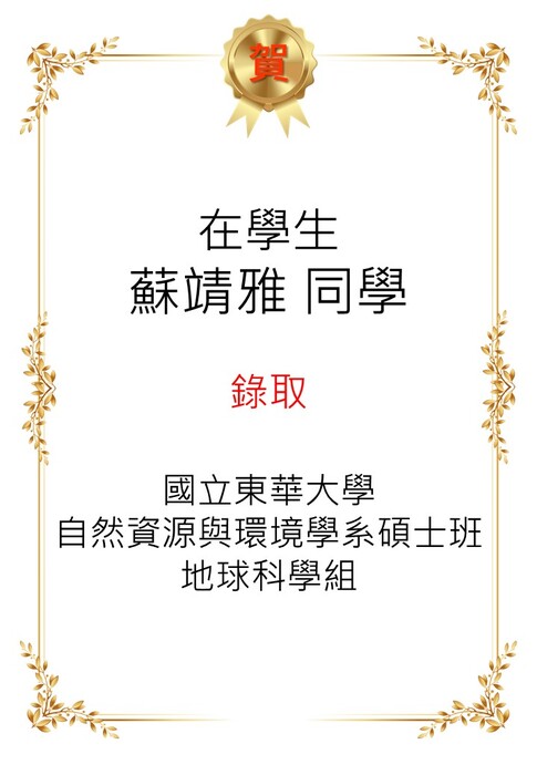 【恭喜】本系在學生蘇靖雅考取115學年度本系地球科學組碩士班。圖片