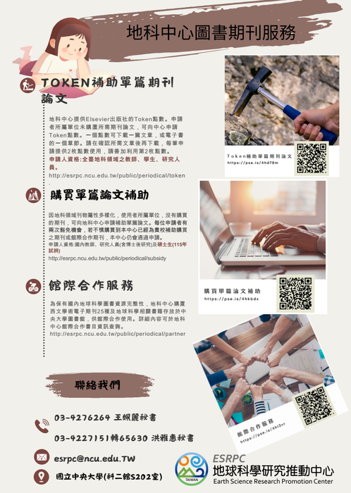 (轉知)地科中心圖書期刊服務推廣圖片