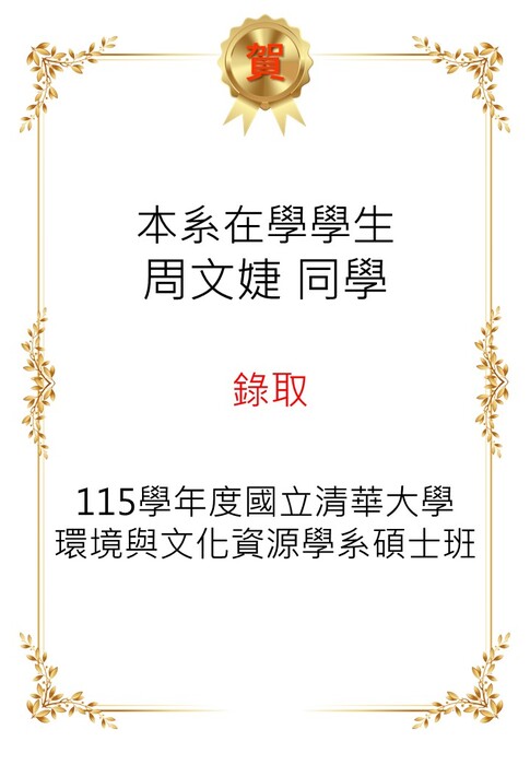 恭喜~本系在學學生周文婕錄取國立清華大學環境與文化資源學系。圖片