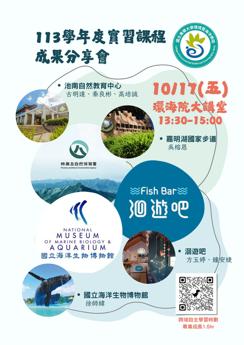 113學年度自資系校外實習課程成果分享會 10/17(五) 13:30-15:00 大講堂圖片