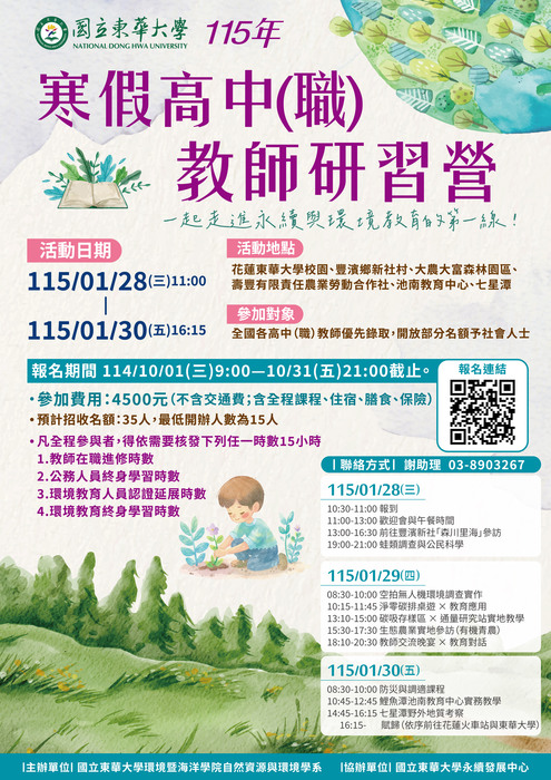 本系【115年寒假高中（職）教師研習營活動（1/28-1/30）】，敬請全國高中職教師或有對本活動有興趣之社會人士踴躍報名參加。圖片