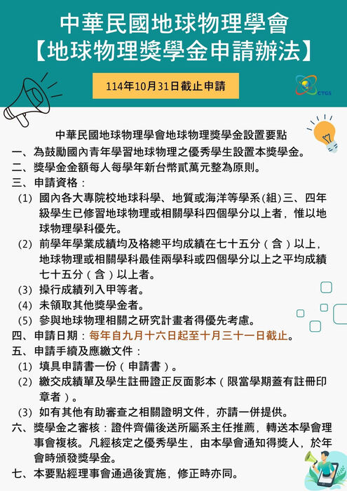 【獎學金】: 中華民國地球物理學會【地球物理獎學金申請辦法】，敬請於10/3（五）前向系上提出申請。圖片