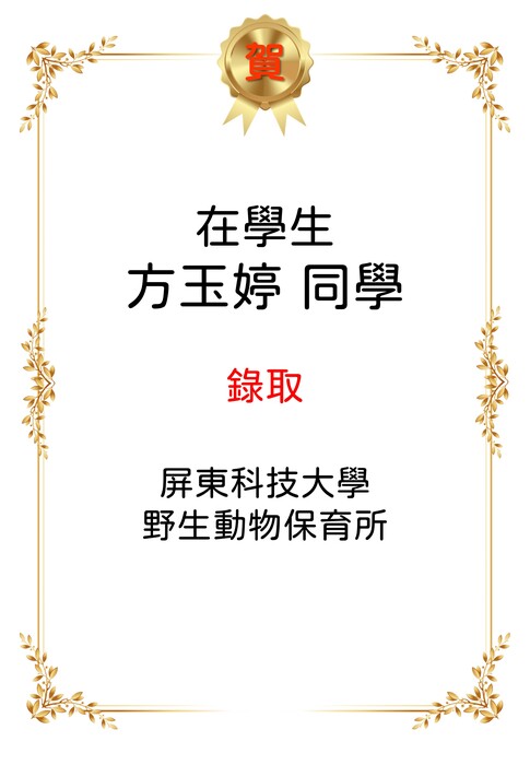 恭喜~本系在學學生方玉婷錄取屏東科技大學 野生動物保育所。圖片