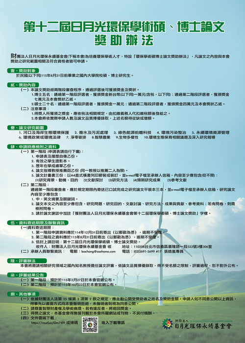 轉知: 【日月光環基會】第十二屆環保學術碩博士論文獎助圖片