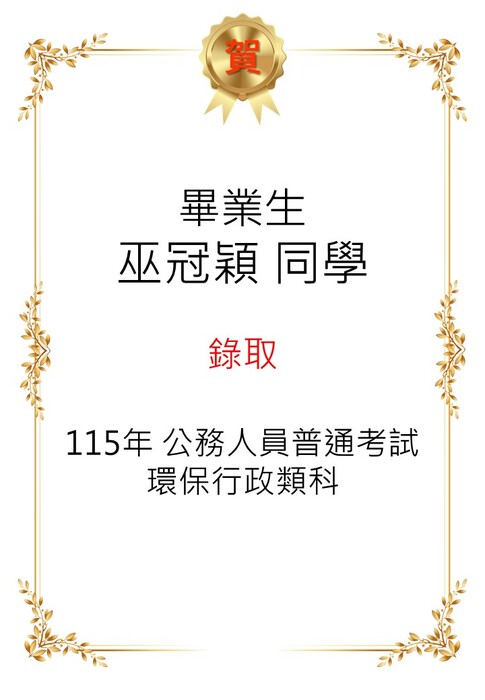 【恭喜】本系畢業生巫冠穎同學考取115年公務人員普通考試環保行政類科圖片