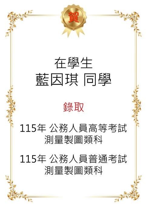 【恭喜】本系在學生藍因琪同學考取115年公務人員高等&普考之考試測量製圖類科 圖片
