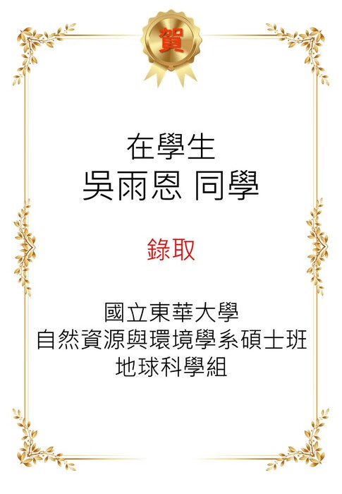 【恭喜】本系在學生吳雨恩考取115學年度本系地球科學組碩士班。圖片