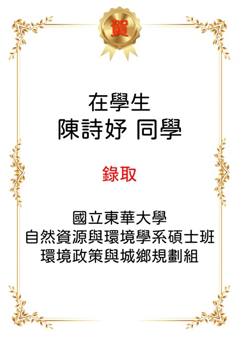 【恭喜】本系在學生陳詩妤考取本系115學年度環境政策與城鄉規劃組碩士班。圖片