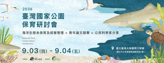 轉知：2026臺灣國家公園保育研討會（9/3-9/4），敬請大家踴躍投稿及參與。圖片