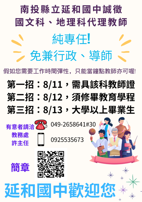 轉知：南投縣立延和國中114學年度第4次地理代理教師甄選簡章。圖片