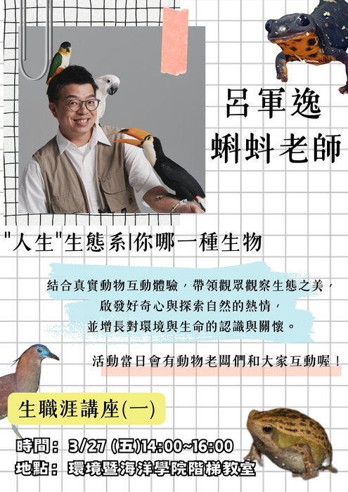 114-2學期生職涯講座（3/27）【人生生態系－你會是哪一種生物？】/ 「蝌蚪老師」呂軍逸🐸圖片