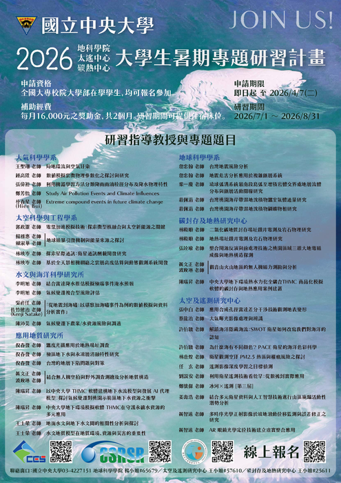 轉知：國立中央大學2026地科學院/太遙中心/碳熱中心大學生暑期專題研習-報名中圖片