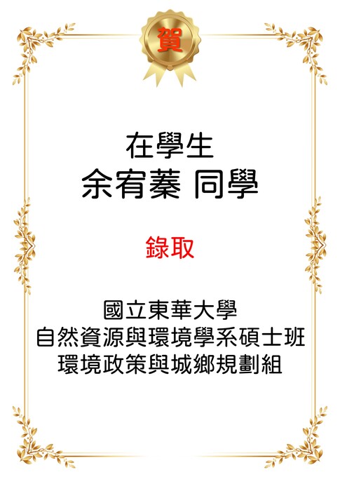 【恭喜】本系在學生余宥蓁考取本系115學年度環境政策與城鄉規劃組碩士班。圖片