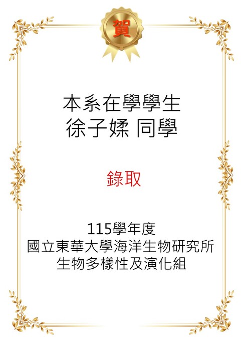 【恭喜】本系在學生徐子媃考取本校115學年度海洋生物研究所生物多樣性及演化組圖片