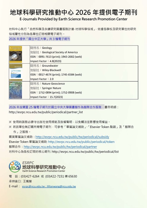 2026年地科中心「圖書服務計畫-地球科學領域」核心期刊，詳細書目請參閱附件連結。圖片
