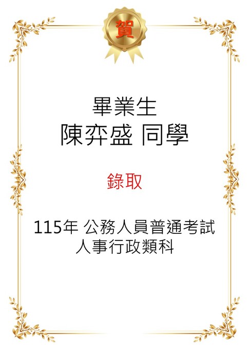 【恭喜】本系畢業生陳弈盛同學考取115年公務人員普通考試人事行政類科圖片