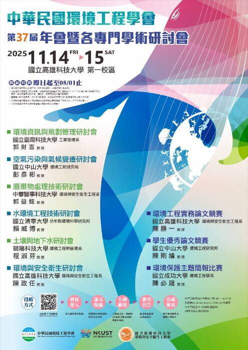 (轉知)「中華民國環境工程學會第三十七屆(2025)年會暨各專門學術研討會」圖片