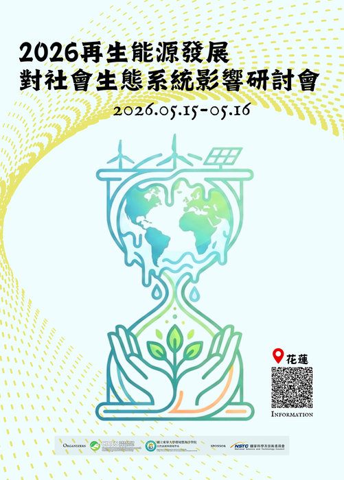 【敬請大家踴躍報名】2026再生能源發展對社會生態系統影響研討會（5/16-5/16）。圖片