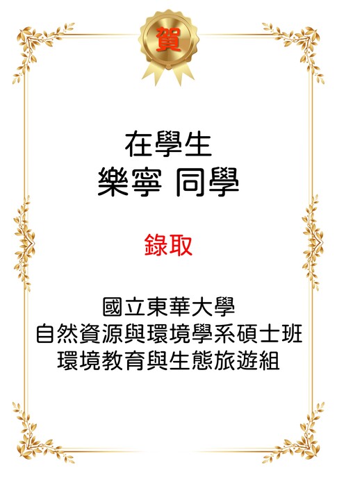 【恭喜】本系在學生樂寧考取本系115學年度環境教育與生態旅遊組碩士班。圖片