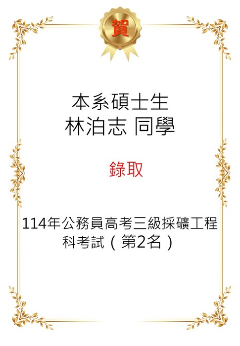 【恭喜】本系碩士班林泊志同學考取114年公務員高考三級採礦工程科考試第二名。圖片